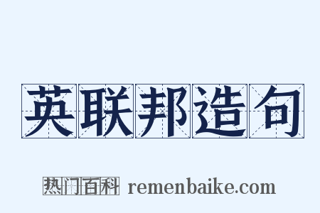 英联邦造句是什么意思的图片